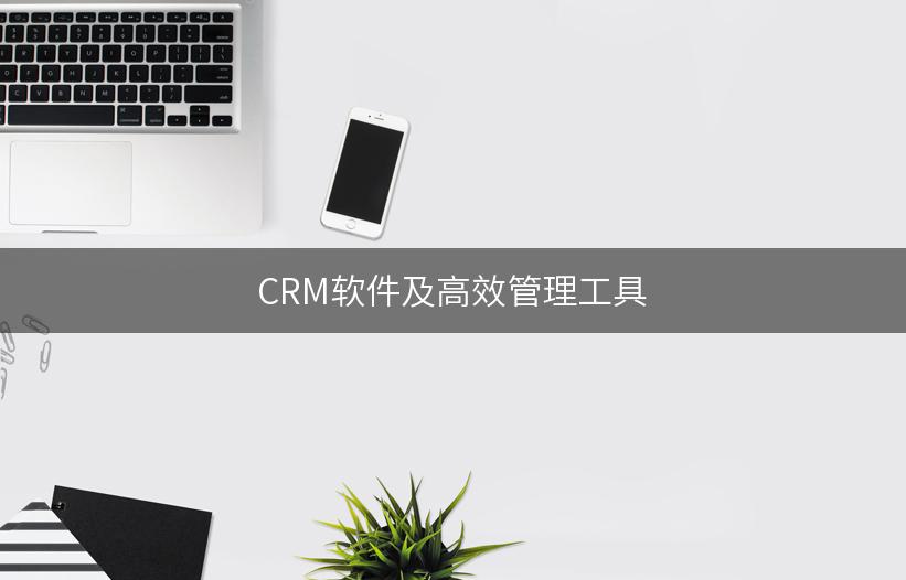 CRM软件及高效管理工具