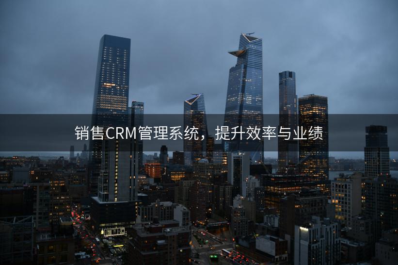 销售CRM管理系统，提升效率与业绩