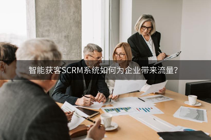 智能获客SCRM系统如何为企业带来流量？