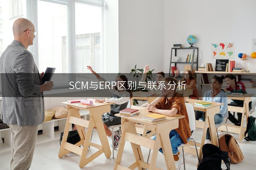 SCM与ERP区别与联系分析