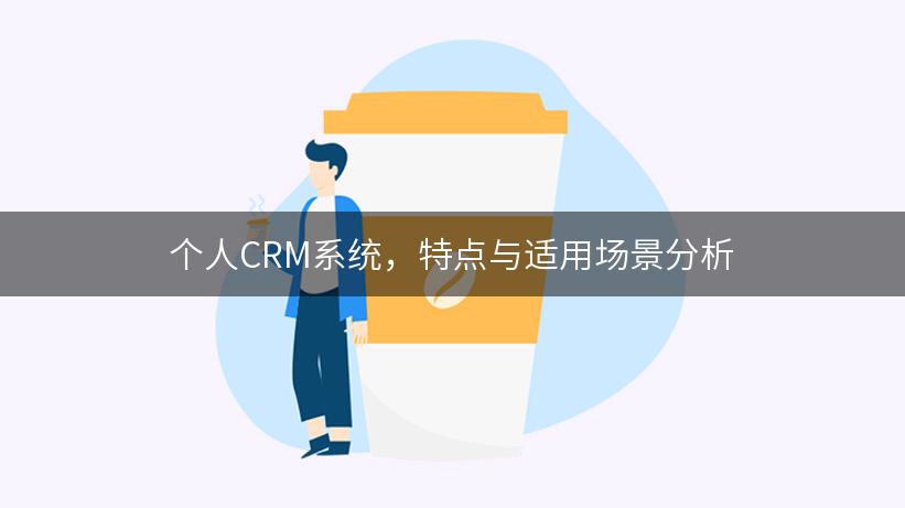 个人CRM系统，特点与适用场景分析