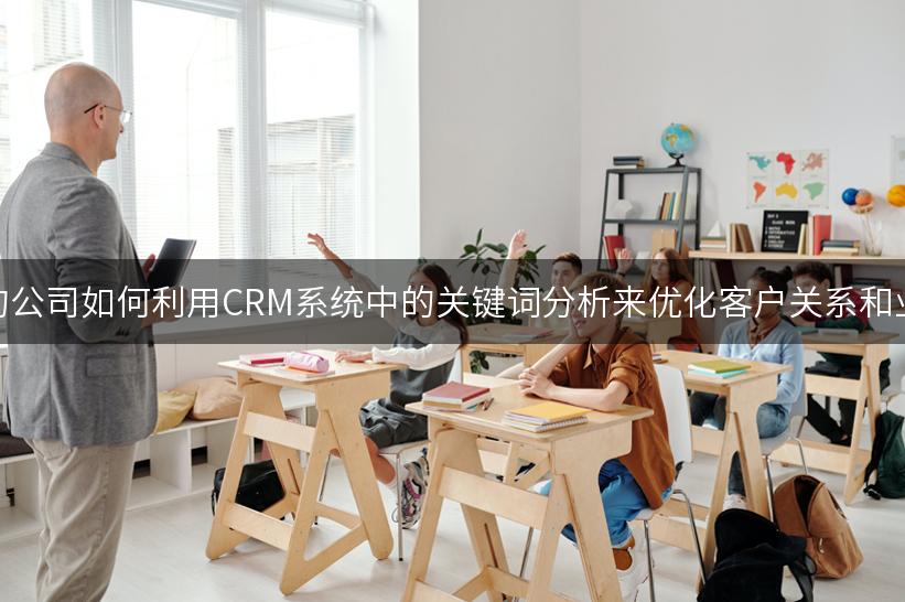 管理咨询公司如何利用CRM系统中的关键词分析来优化客户关系和业务流程