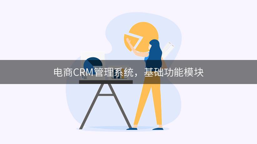 电商CRM管理系统，基础功能模块