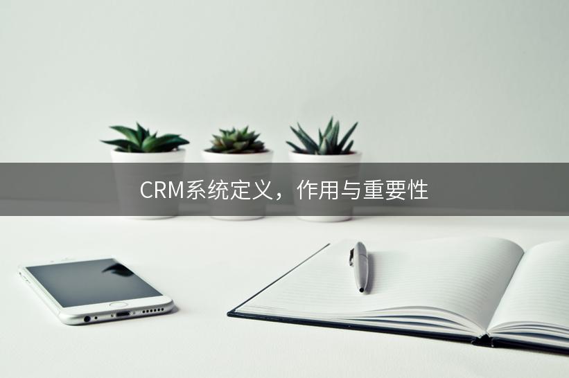 CRM系统定义，作用与重要性