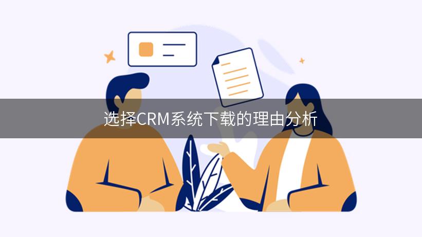 选择CRM系统下载的理由分析