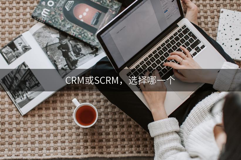 CRM或SCRM，选择哪一个