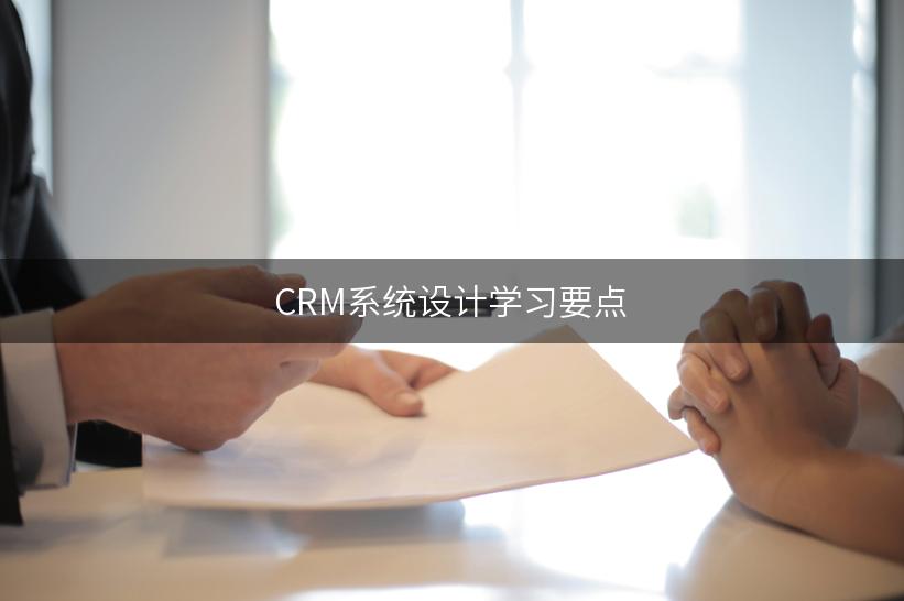 CRM系统设计学习要点