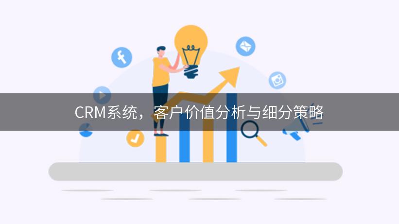 CRM系统，客户价值分析与细分策略