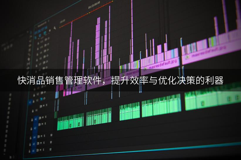 快消品销售管理软件，提升效率与优化决策的利器