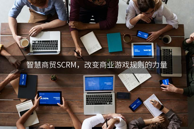 智慧商贸SCRM，改变商业游戏规则的力量