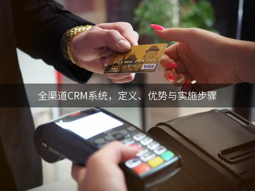 全渠道CRM系统，定义、优势与实施步骤