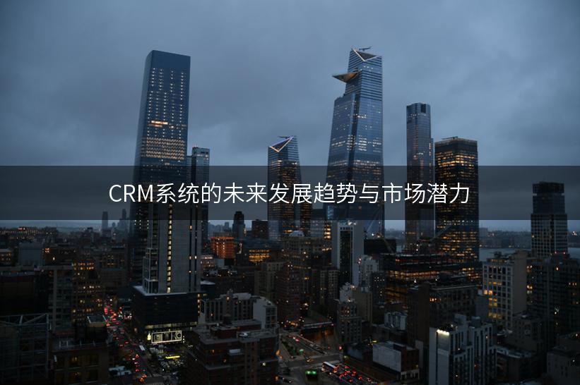 CRM系统的未来发展趋势与市场潜力