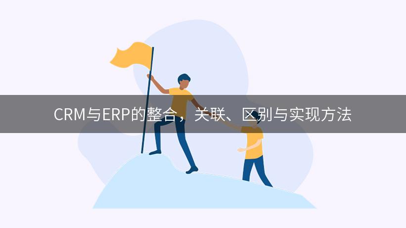 CRM与ERP的整合，关联、区别与实现方法