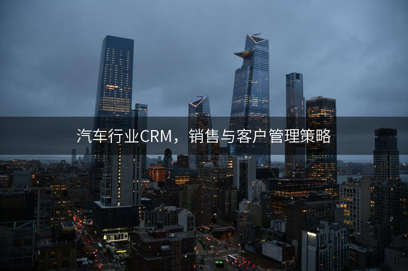 汽车行业CRM，销售与客户管理策略