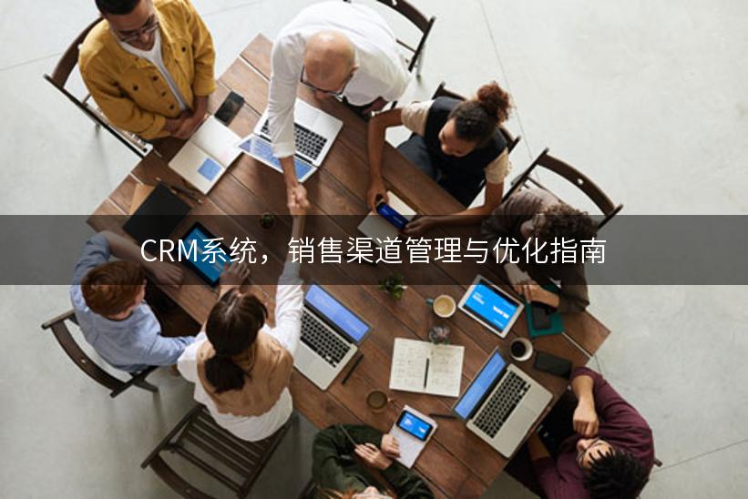 CRM系统，销售渠道管理与优化指南