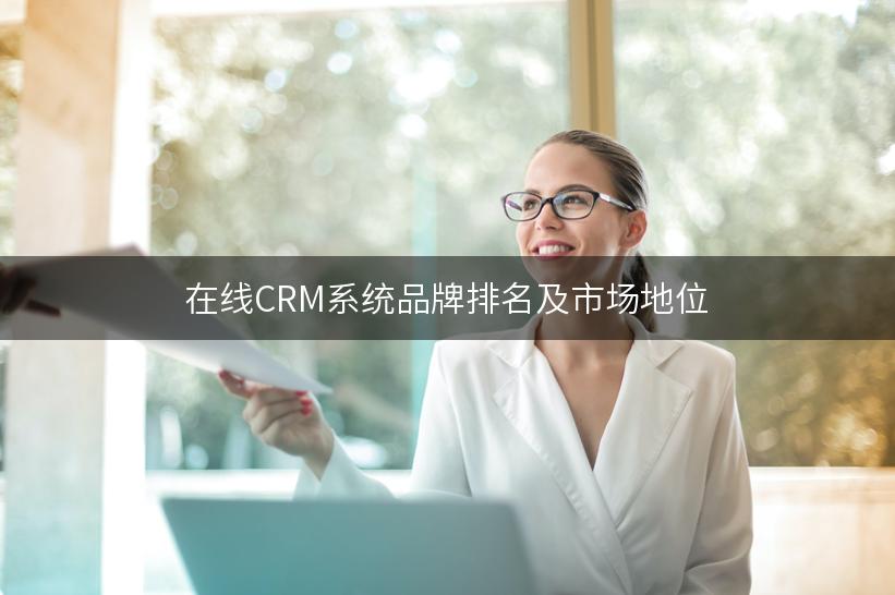 在线CRM系统品牌排名及市场地位