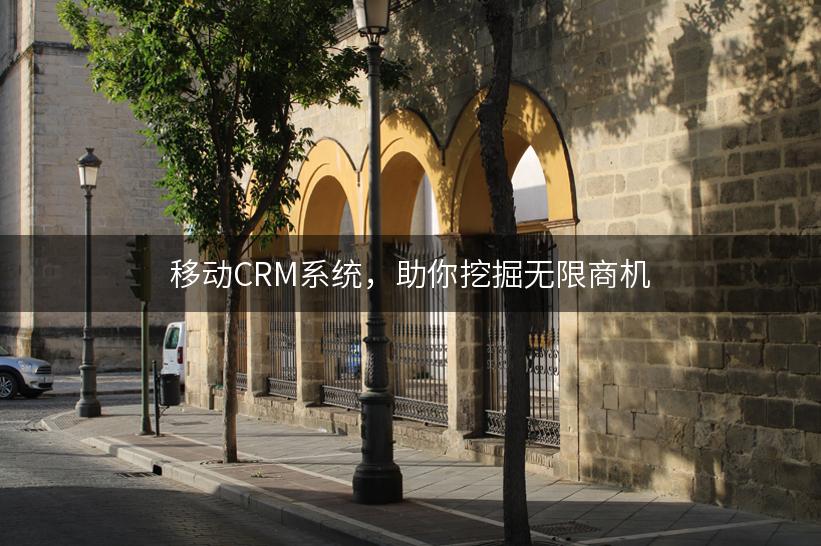 移动CRM系统，助你挖掘无限商机