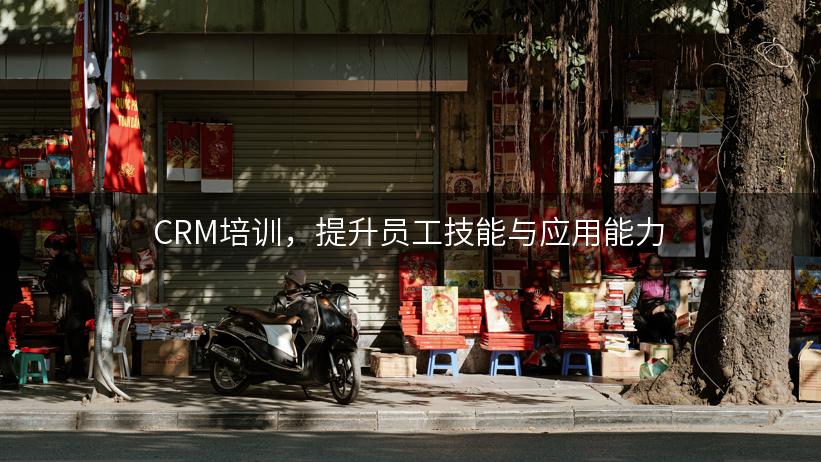 CRM培训，提升员工技能与应用能力