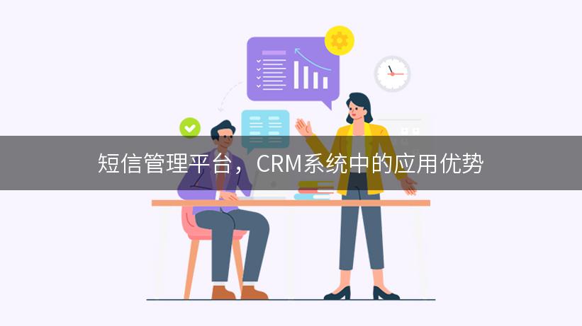 短信管理平台，CRM系统中的应用优势