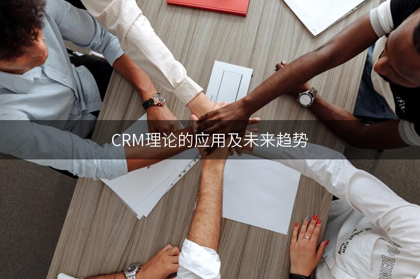 CRM理论的应用及未来趋势