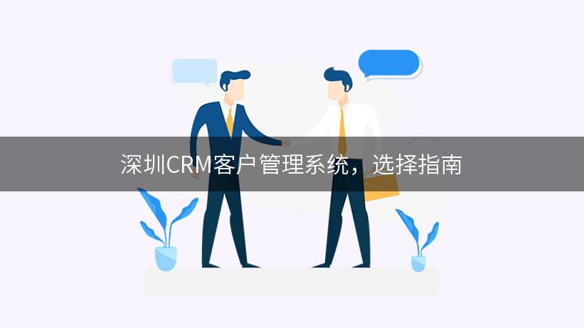 深圳CRM客户管理系统，选择指南