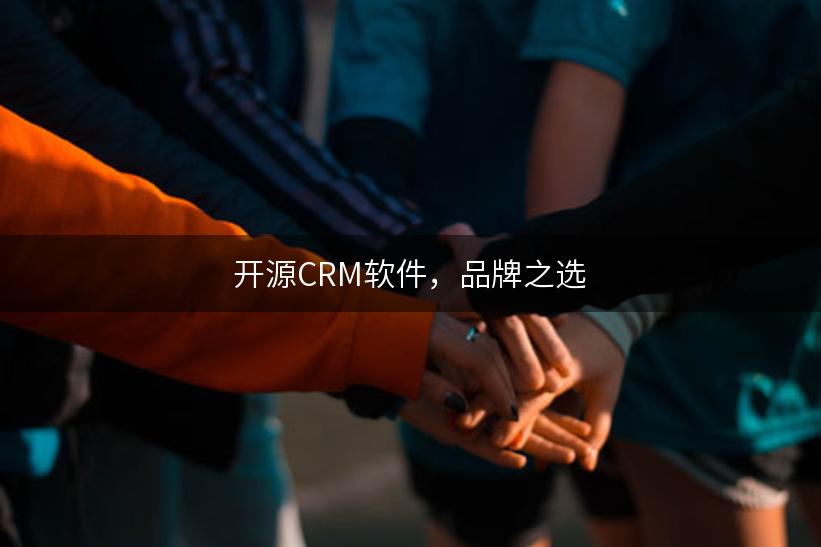 开源CRM软件，品牌之选