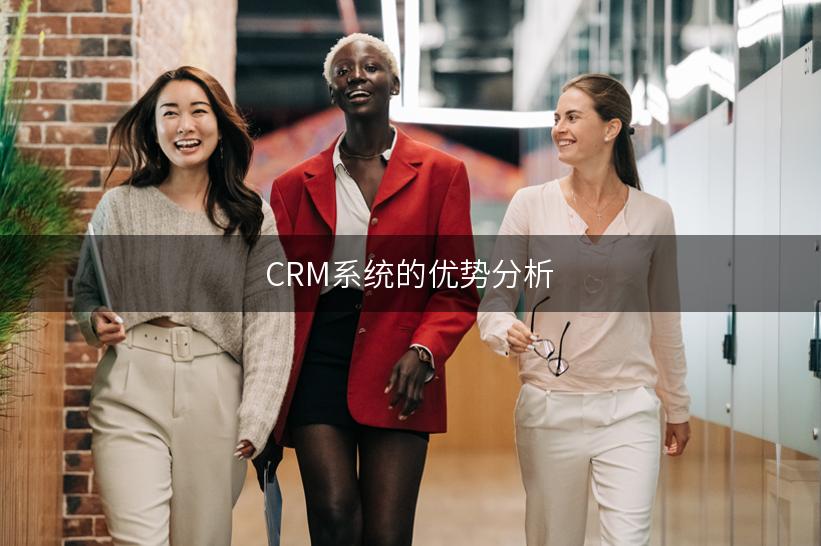 CRM系统的优势分析