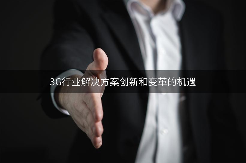 3G行业解决方案创新和变革的机遇