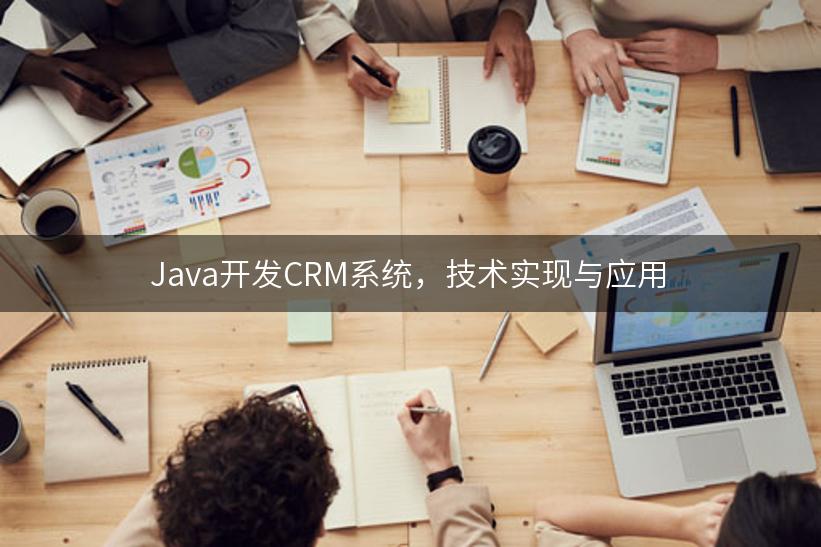 Java开发CRM系统，技术实现与应用