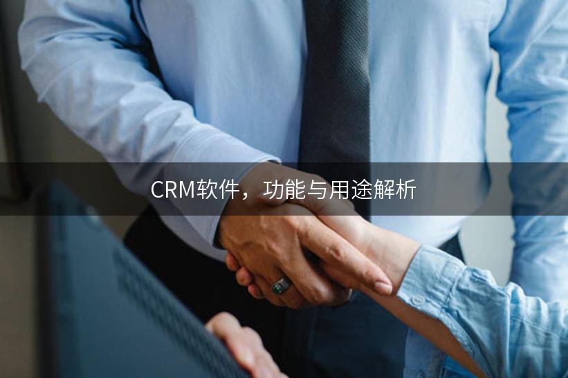 CRM软件，功能与用途解析