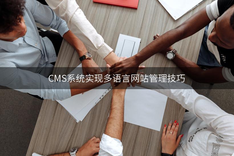 CMS系统实现多语言网站管理技巧