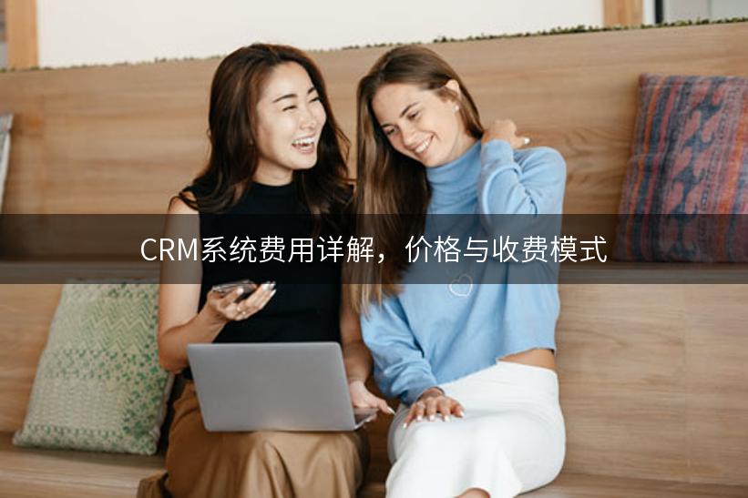 CRM系统费用详解，价格与收费模式