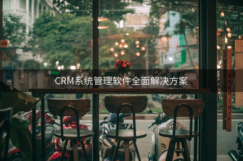 CRM系统管理软件全面解决方案