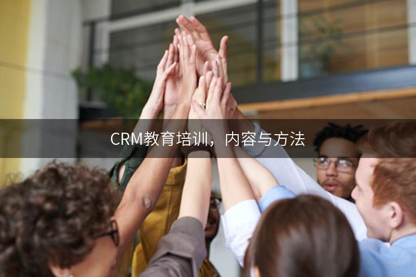 CRM教育培训，内容与方法