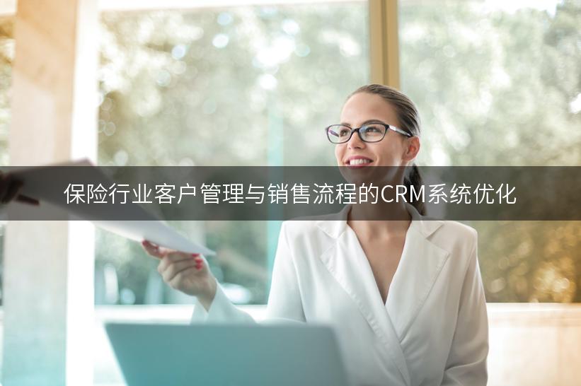 保险行业客户管理与销售流程的CRM系统优化