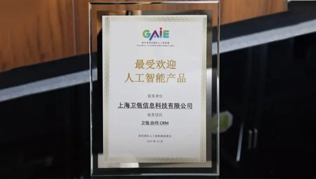 小微GPT——中国首个智能销售大模型亮相深圳国际人工智能展，卫瓴·协同CRM获评“最受欢迎人工智能产品”