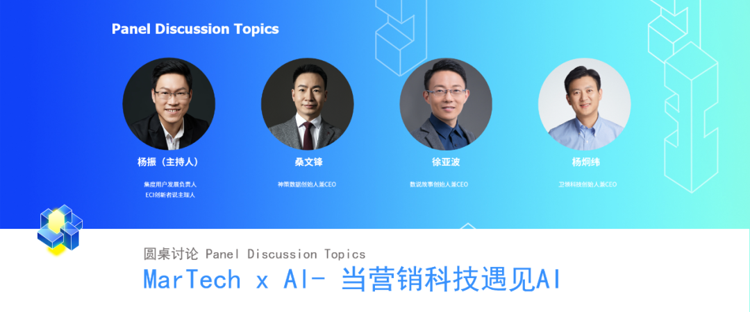 【圆桌论坛】MarTech x AI - 当营销科技遇见AI