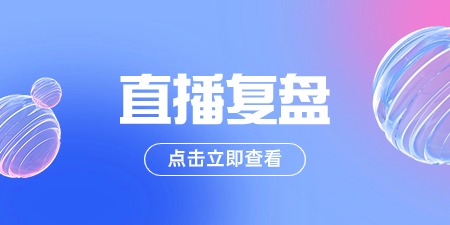 B2B企业如何做好SEM？| 直播复盘