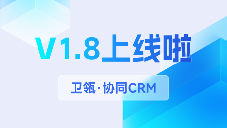 个微里的客户竟然也能管？！ 卫瓴·协同CRM v1.8真的可以！