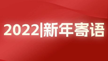 卫瓴科技CEO杨炯纬新年寄语 | 2022