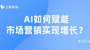 上海沙龙报名 | AI如何赋能ToB市场营销实现增长？