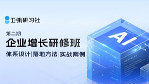 卫瓴研习社 | 企业增长研修班第2期来了！8月9日-8月10日深圳见