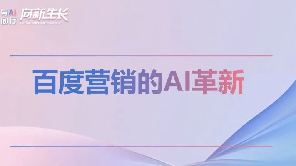 大咖分享丨百度营销的AI革新 最佳实践经验分享