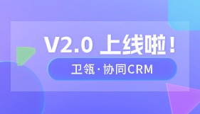 卫瓴·协同CRM 2.0上线